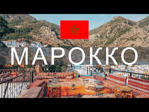 Видео: Марокко: Секреты Востока – Путешествие сквозь Времена и Пейзажи!