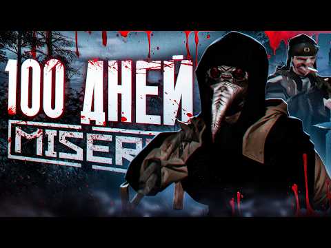 Видео: 100 ДНЕЙ в MISERY