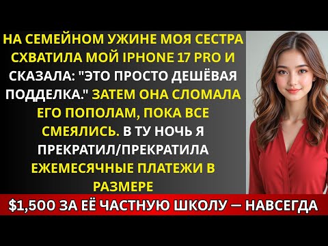 Видео: На ужине сестра схватила мой iPhone 17 Pro и сказала: «Это подделка!» — тогда я показал ей…