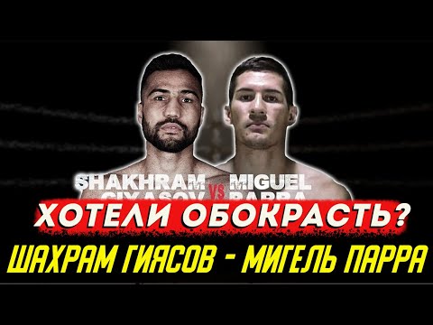 Видео: Обзор боя Шахрам Гиясов - Мигель Парра