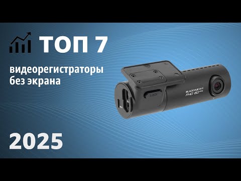 Видео: ТОП—7. Лучшие видеорегистраторы БЕЗ экрана. Рейтинг 2025 года!