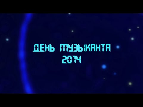 Видео: ДЕНЬ МУЗЫКАНТА – 2014 (ФЁДОРОВКА / ВИА «СКИФЫ»)
