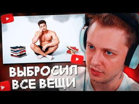Видео: СТИНТ СМОТРИТ: Я выбросил все вещи, и вот зачем: