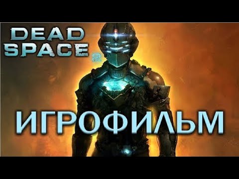 Видео: Dead Space 2 подробный ИгроФильм