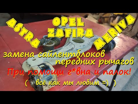 Видео: Самостоятельная замена сайлентблоков передних рычагов. На примере Opel Zafira .