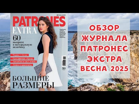 Видео: Обзор журнала с выкройками Патронес Экстра Большие Размеры весна 2025