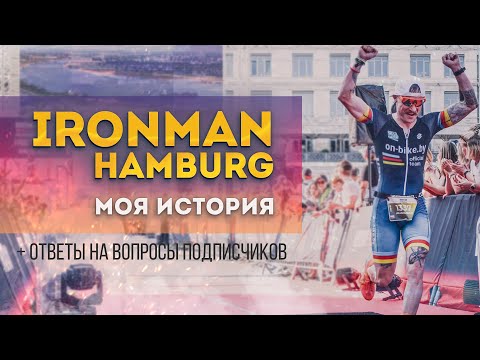 Видео: Мой первый брендовый IRONMAN // IRONMAN Hamburg 2023