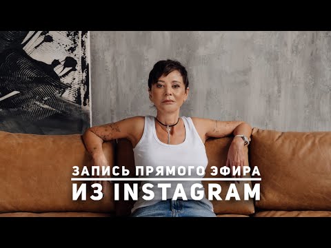 Видео: Про борьбу с тревогой, женственность и важность мечты
