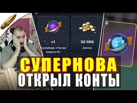 Видео: Открыл СУПЕРДОРОГИЕ контейнеры СУПЕРНОВА в Tanks Blitz