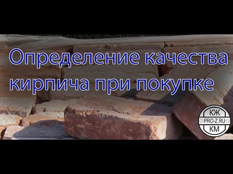 Видео: Определение качества кирпича при покупке