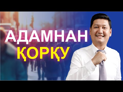 Видео: 💰💰 АДАМНАН ҚОРҚУ ❤️❤️💰💰