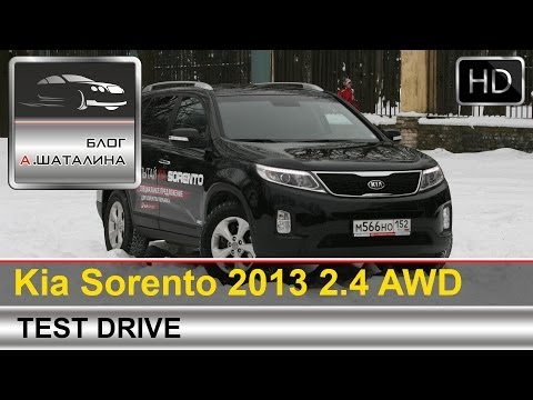 Видео: Тест-драйв Kia Sorento 2013 (Киа Соренто) с Шаталиным Александром