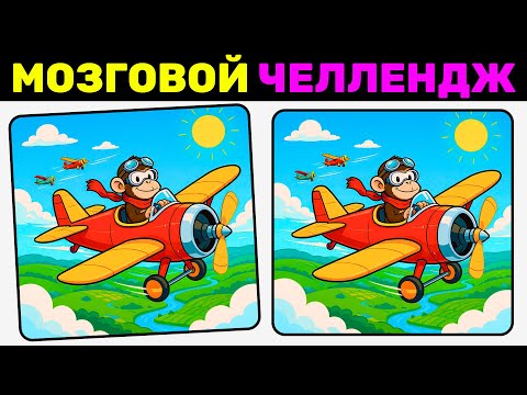 Видео: Найди 3 отличия за 90 секунд! №18 | Только 1 из 10 справится!
