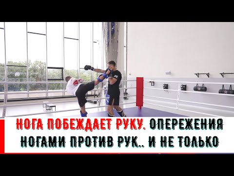 Видео: нога побеждает руку. опережения на прямые удары. как победить боксера.