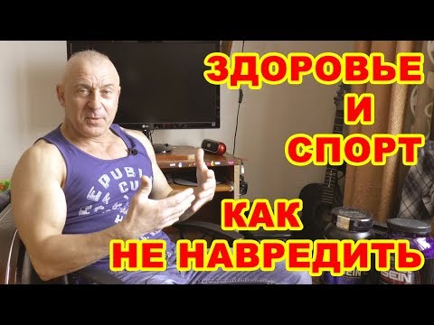 Видео: Спорт и здоровье: как не навредить