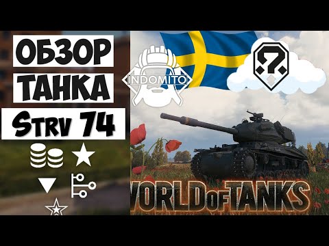 Видео: Обзор Strv 74 средний танк Швеции | Strv74 гайд | стрв 74 как играть