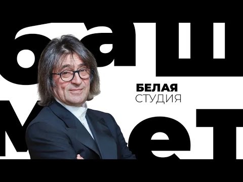 Видео: Юрий Башмет / Белая студия / Телеканал Культура