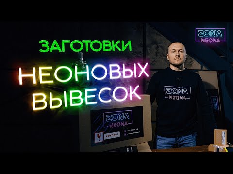 Видео: Заготовки для Вывесок из Гибкого Неона / Комплекты для Учеников