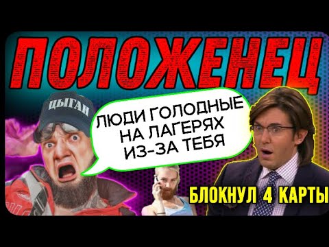 Видео: ПОЛОЖЕНЕЦ ЛИШИЛСЯ КАРТ