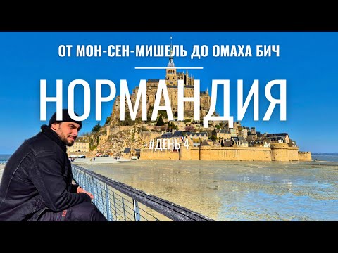 Видео: ФРАНЦИЯ- Бюджетное путешествие на машине- от Нормандии до Парижа | Мон-Сен-Мишель и Омаха #Франция