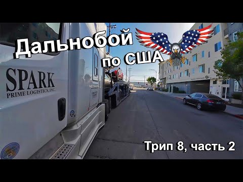 Видео: Дальнобой по США. Перевозка машин. Трип 8, часть 2. Жизнь и бизнес