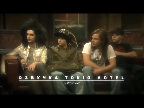 Видео: Озвучка Tokio Hotel их голосами. Tokio Hotel на Steven’s Untitled Rock Show