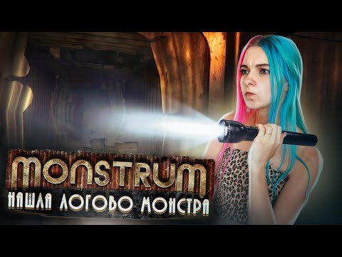 Видео: НАШЛА ЛОГОВО МОНСТРА ► МОНСТРУМ ► Monstrum прохождение