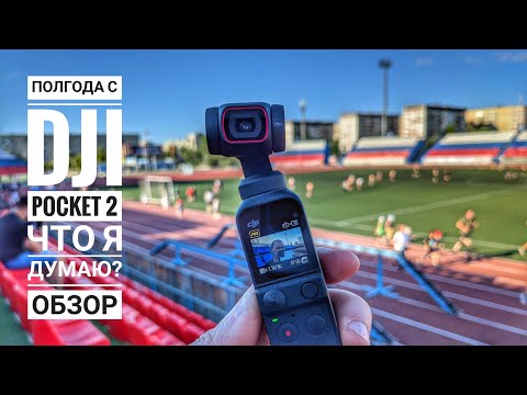 Видео: DJI POCKET 2 - МЕЧТА! Полгода рука об руку!