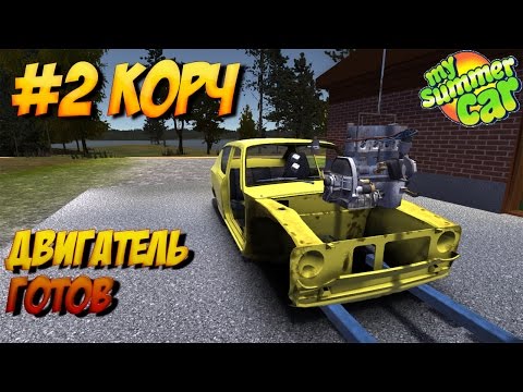 Видео: #2 | My summer car | двигатель готов