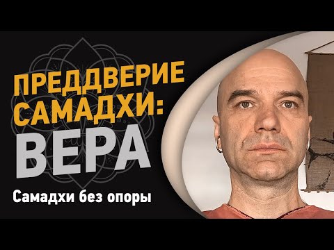 Видео: Преддверие самадхи: вера | Йоги Адьянатх