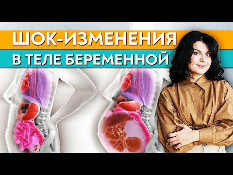 Видео: Гормональный переворот! \ Изменения в организме женщины во время беременности