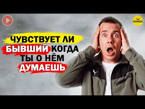 Видео: Как Управлять Мыслями Бывшего? Чувствует ли Бывший Когда Ты о Нём Думаешь?