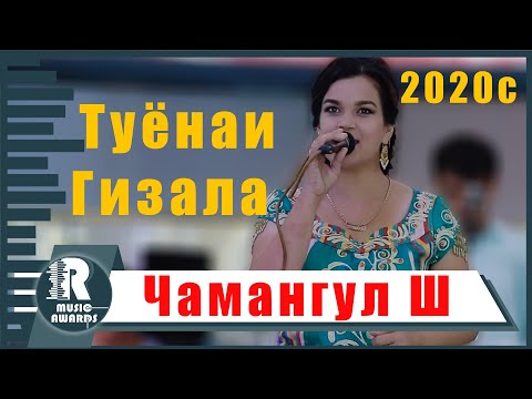 Видео: Чамангул Шамсуллозода   Туёнаи Гизала 2020с   Chamangul Shamsullozoda Bazmi Tuyona 2020