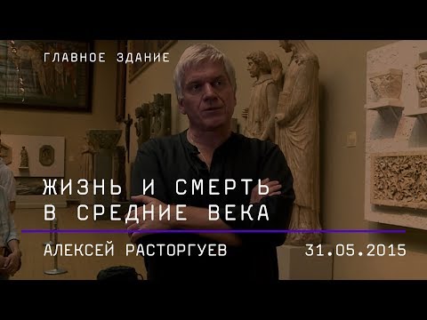 Видео: Алексей Расторгуев. Жизнь и смерть в средние века