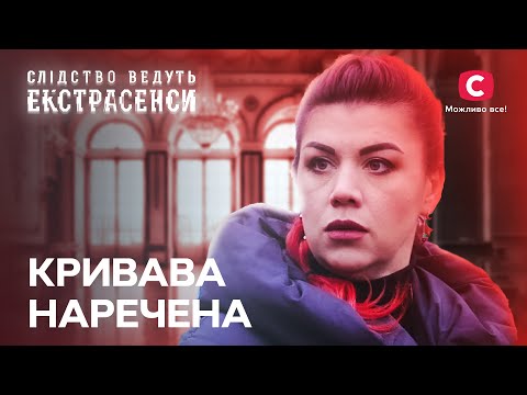 Видео: Пов’язана з потойбіччям! Рід прокляв жінку через кохання – Слідство ведуть екстрасенси | СТБ