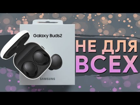 Видео: Samsung Galaxy Buds2 - не для всех? | Обзор | Опыт использования