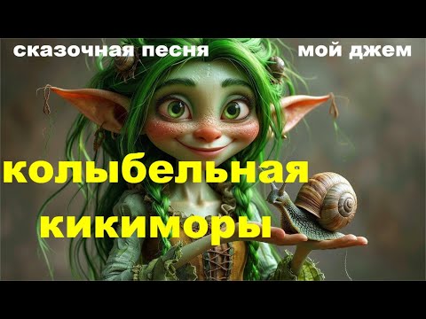 Видео: Колыбельная  кикиморы. Сказочная песня. Мой Джем.