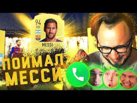 Видео: Я ПОЙМАЛ МЕССИ 94 | РЕАКЦИЯ ФИФЕРОВ | MESSI IN A PACK