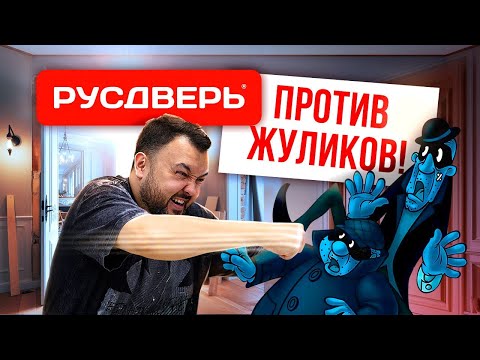 Видео: РУСДВЕРЬ ПРОТИВ ЖУЛИКОВ! Хейт в бизнесе. Отзывы о компании Русдверь.