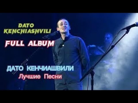 Видео: ДАТО Кенчиашвили    Сборник Лучших Песен и минусовки 2025    DATO Kenchiashvili   Full Album 2025