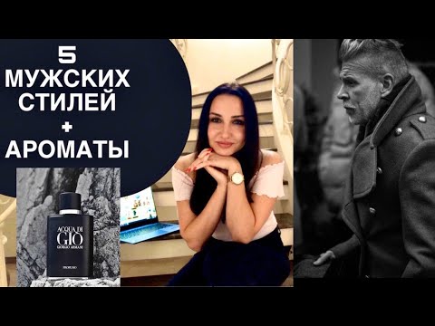 Видео: 5 мужских стилей + 5 мужских ароматов