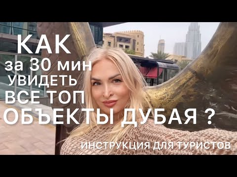 Видео: Как увидеть все топовые объекты Дубая за 30 мин?#дубаймолл2024