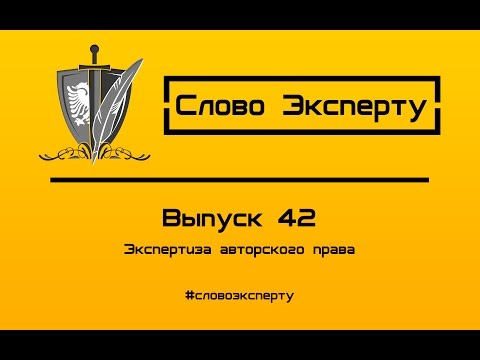 Видео: 🔴 Экспертиза авторского права // Экспертиза авторских прав (авторства)
