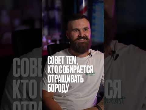 Видео: Борода — это мужественно! | Почему тебе не стоит сбривать бороду? #borodist #shorts