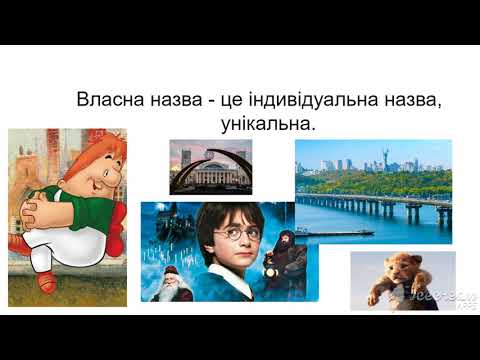 Видео: Власні і загальні назви 3 клас.