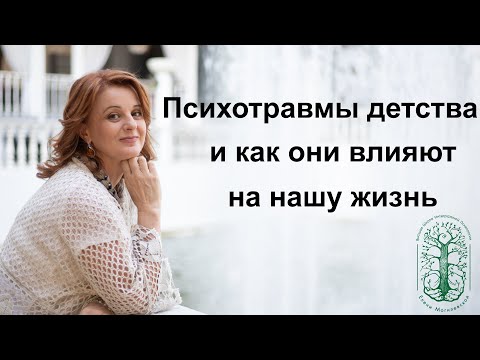 Видео: Психотравмы детства и их влияние на последующую жизнь