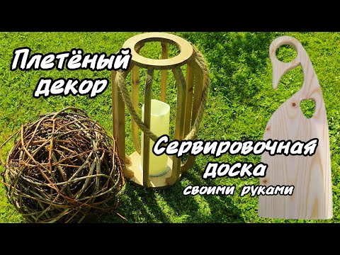 Видео: Плетëм декоративные шары. Сервировочная доска из обрезка. Наши клематисы.