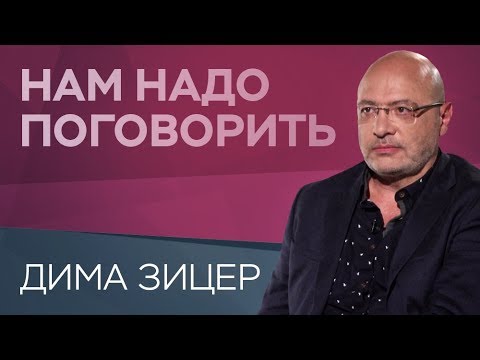 Видео: Как защитить детей от интернет-зависимости / Нам надо поговорить с Димой Зицером