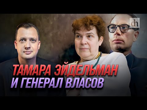 Видео: Тамара Эйдельман и генерал Власов/ Егор Яковлев