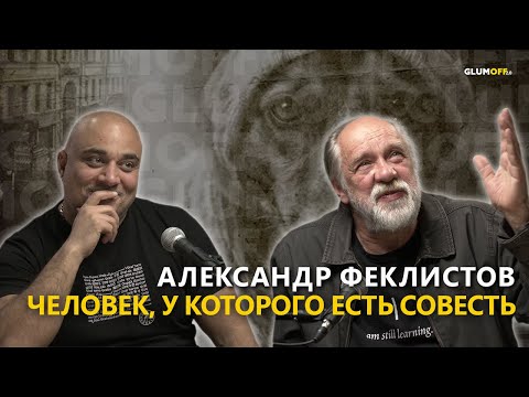 Видео: Александр Феклистов: если ты хочешь менять мир, тогда ты будешь говорить || GlumOFF